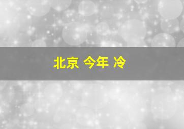 北京 今年 冷